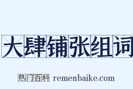 大肆铺张组词是什么意思的图片